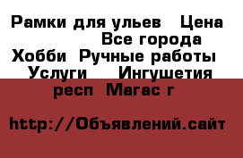 Рамки для ульев › Цена ­ 15 000 - Все города Хобби. Ручные работы » Услуги   . Ингушетия респ.,Магас г.